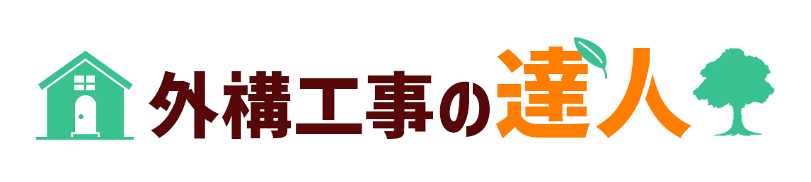 外構工事の達人